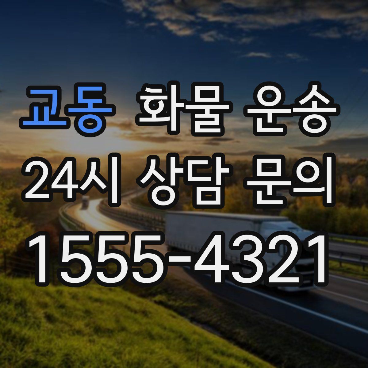 교동 화물 운송