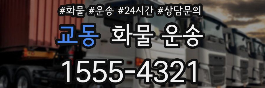 교동 화물 운송