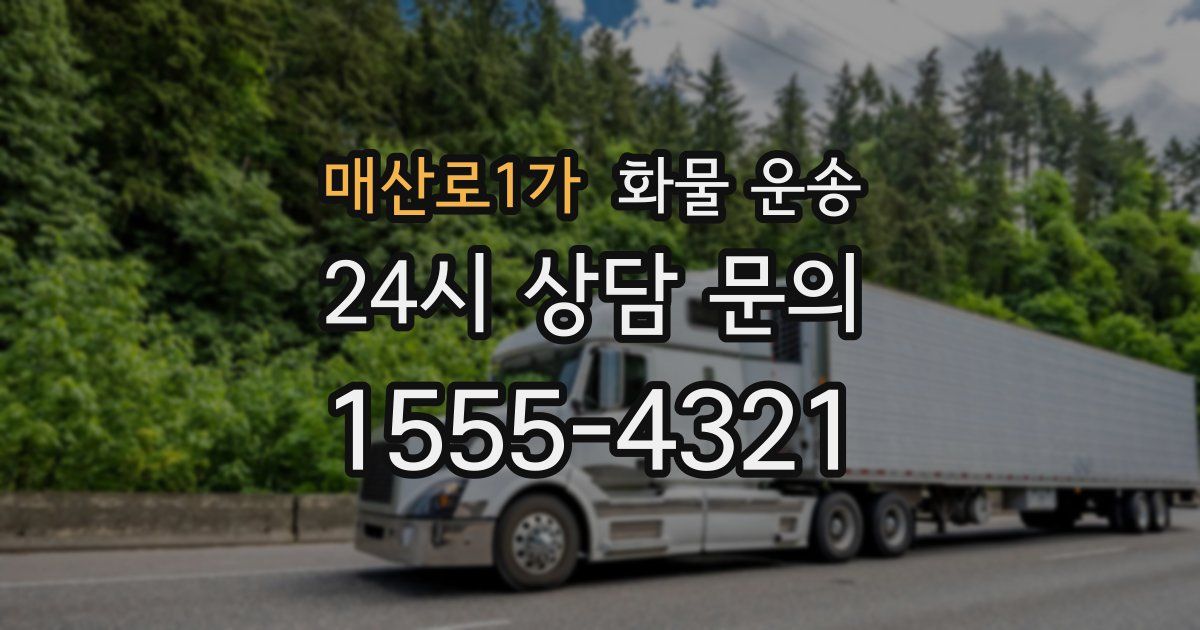매산로1가 화물 운송