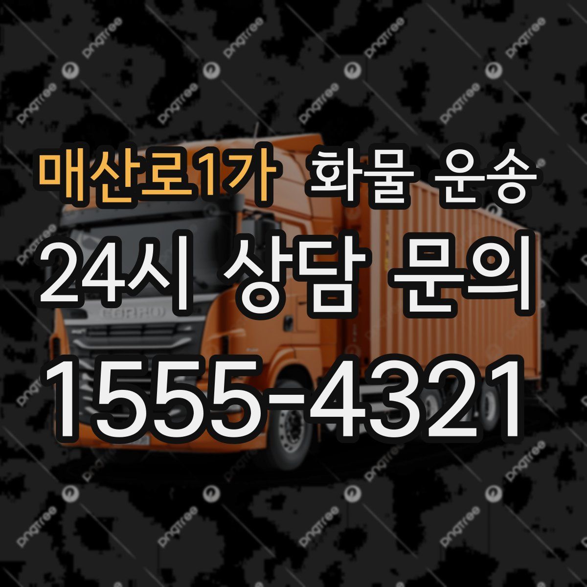 매산로1가 화물 운송