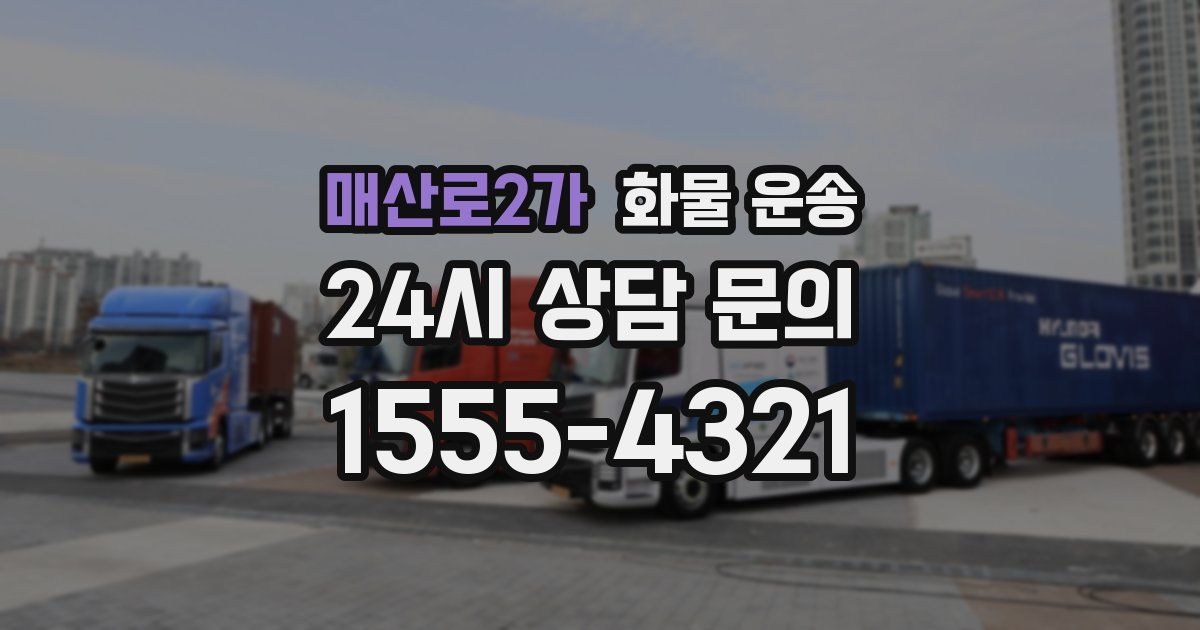 매산로2가 화물 운송