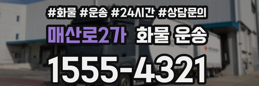 매산로2가 화물 운송