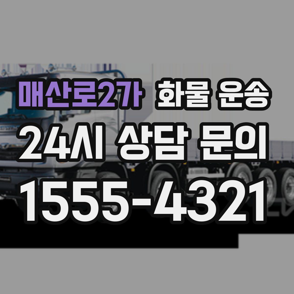 매산로2가 화물 운송