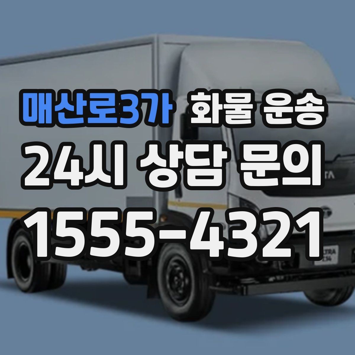 매산로3가 화물 운송 견적 문의 시 필수 정보 10가지