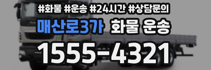 매산로3가 화물 운송