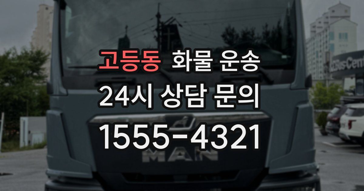 고등동 화물 운송
