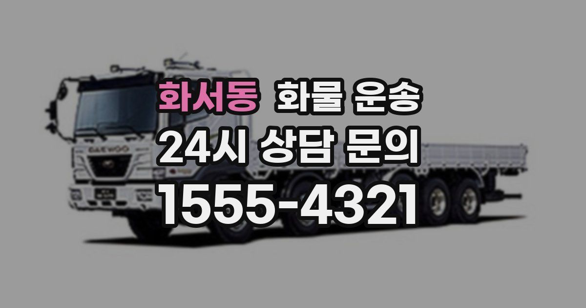 화서동 화물 운송