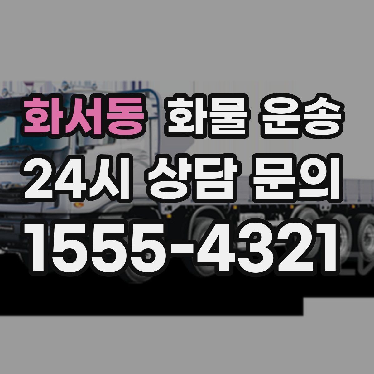 화서동 화물 운송