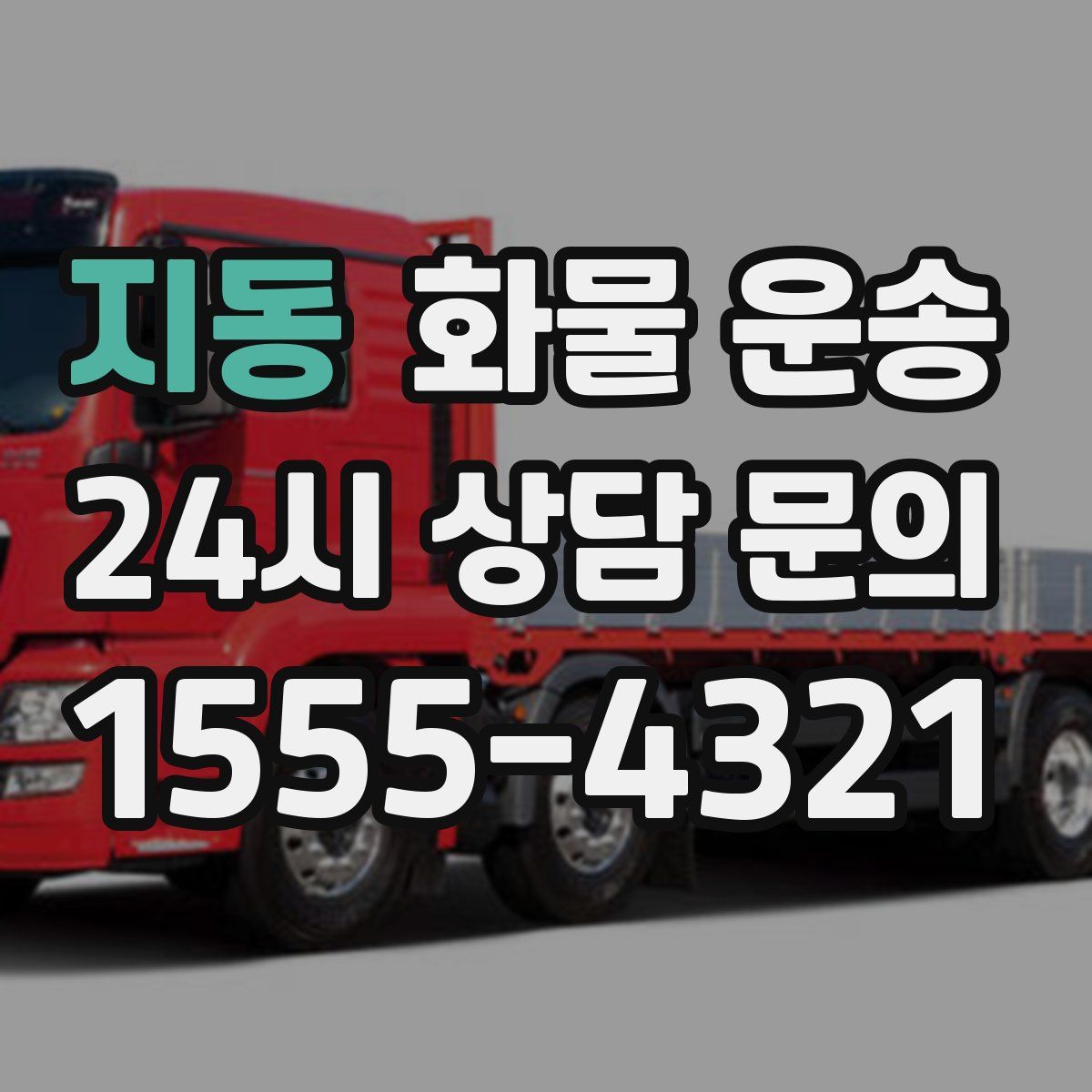 지동 화물 운송