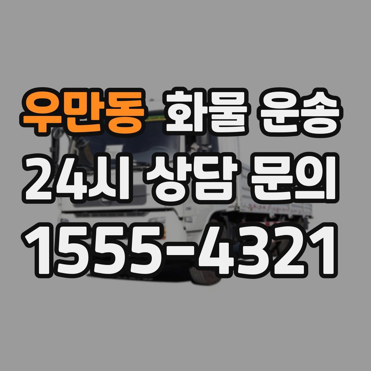 우만동 화물 운송