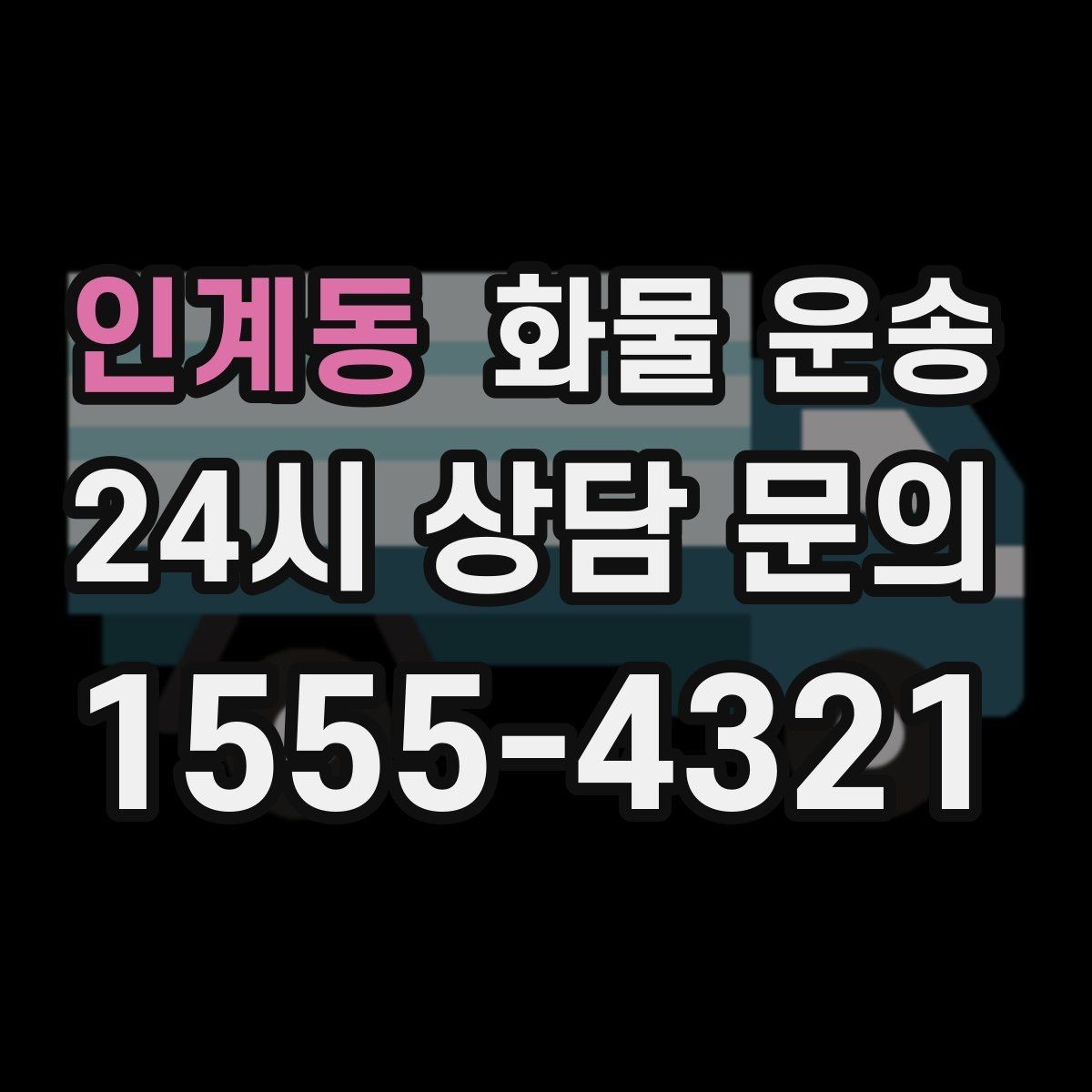 인계동 화물 운송 공사 현장 자재 반입이 빠른 운송 방법