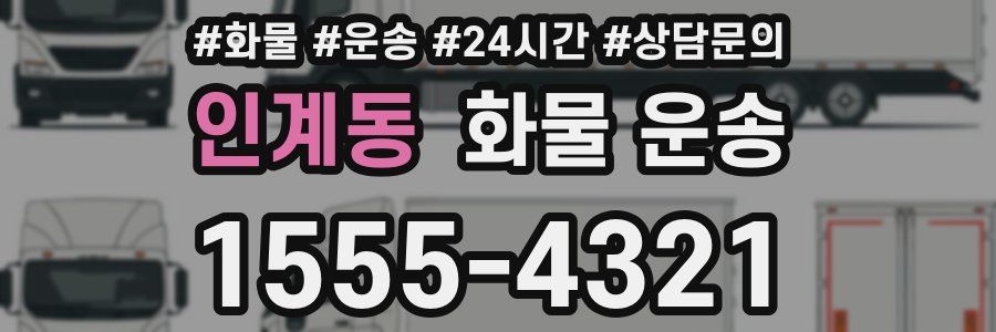 인계동 화물 운송