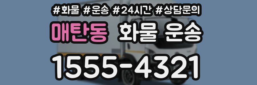매탄동 화물 운송