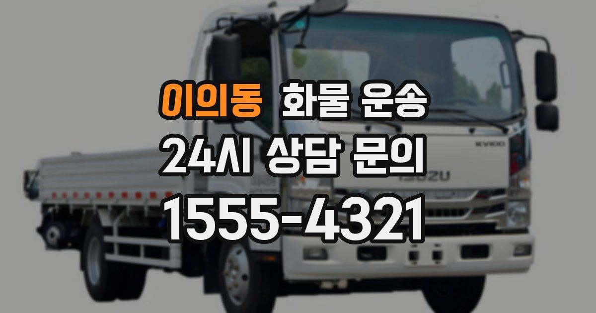 이의동 화물 운송