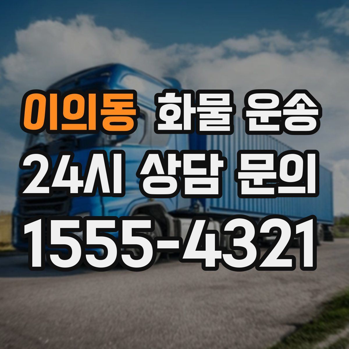 이의동 화물 운송