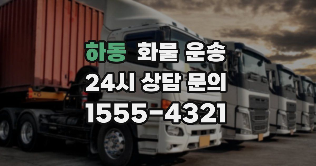 하동 화물 운송