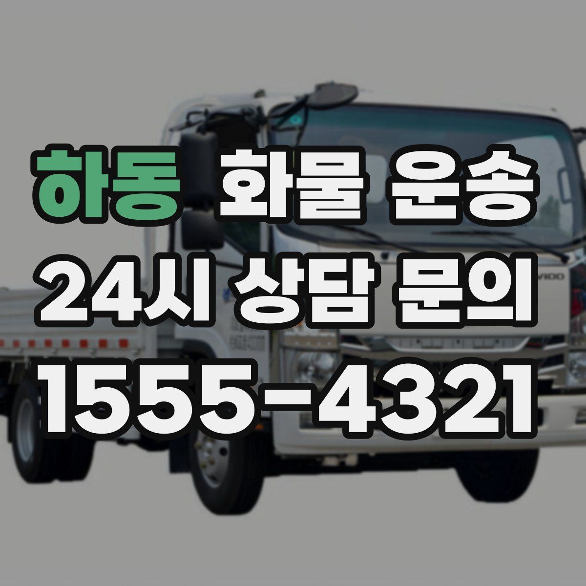 하동 화물 운송