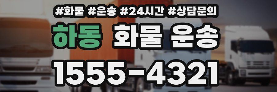 하동 화물 운송