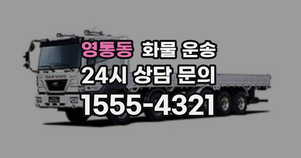 영통동 화물 운송