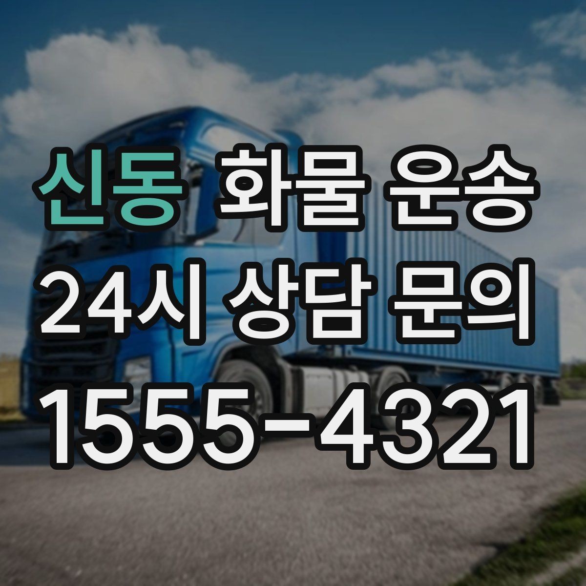 신동 화물 운송 새벽 야간에도 가능한 배차 방법 정리