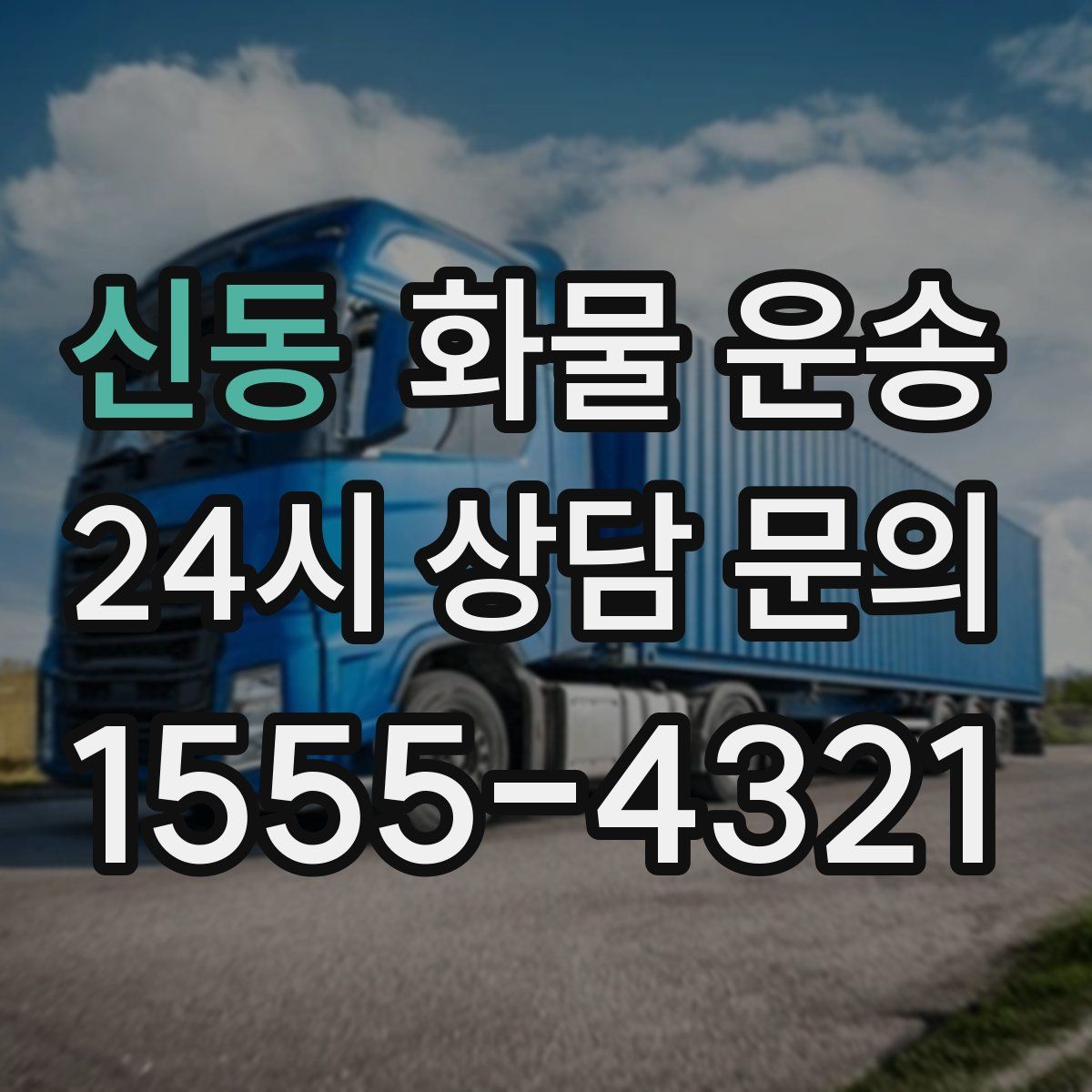 신동 화물 운송