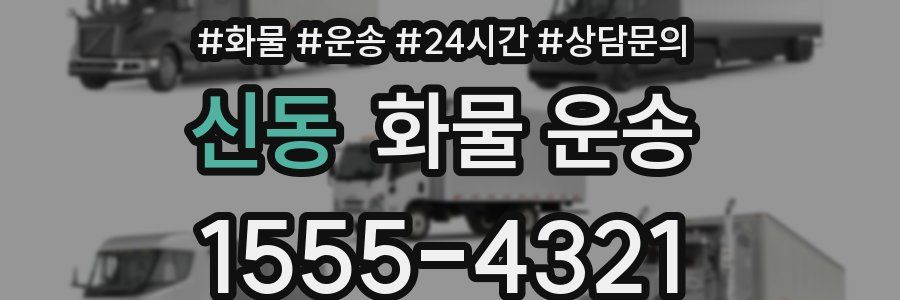 신동 화물 운송