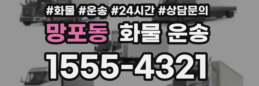망포동 화물 운송