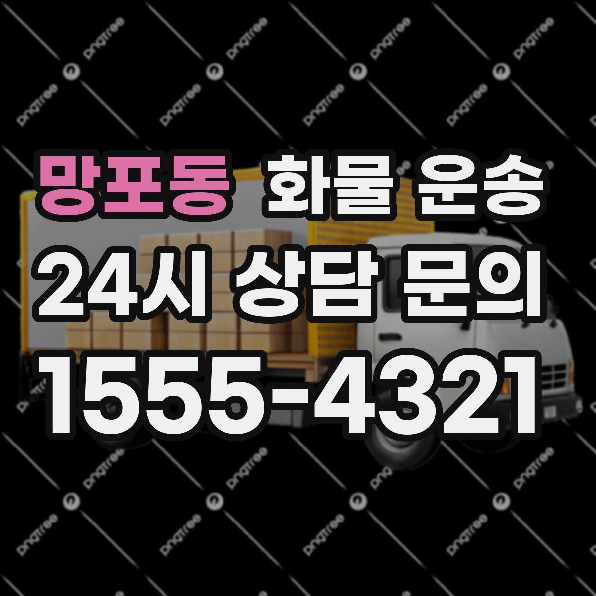 망포동 화물 운송