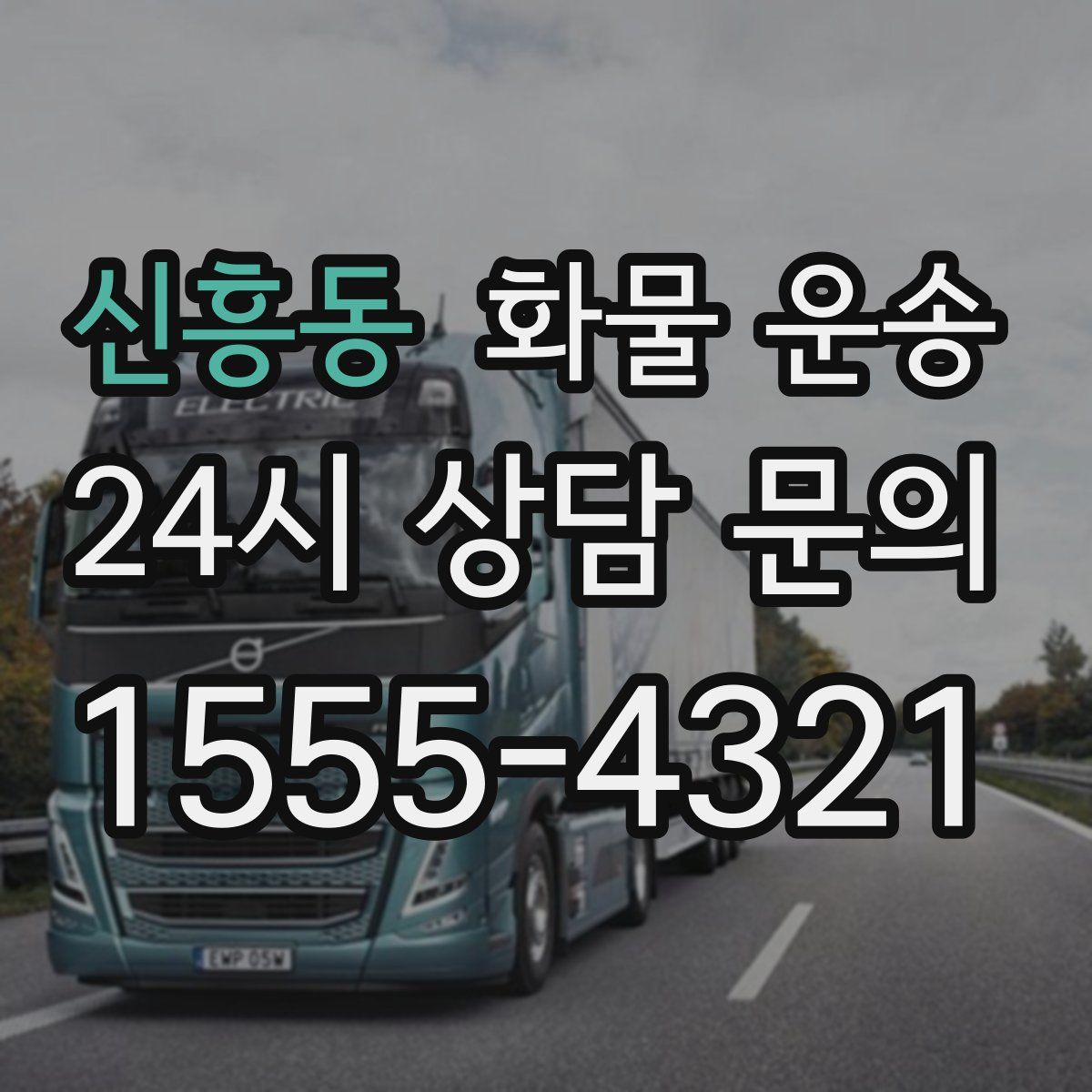 신흥동 화물 운송