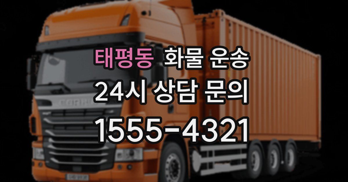 태평동 화물 운송