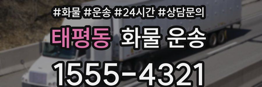 태평동 화물 운송