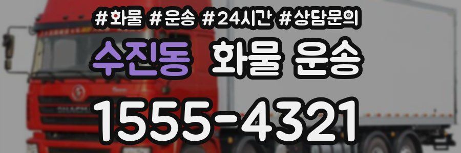 수진동 화물 운송