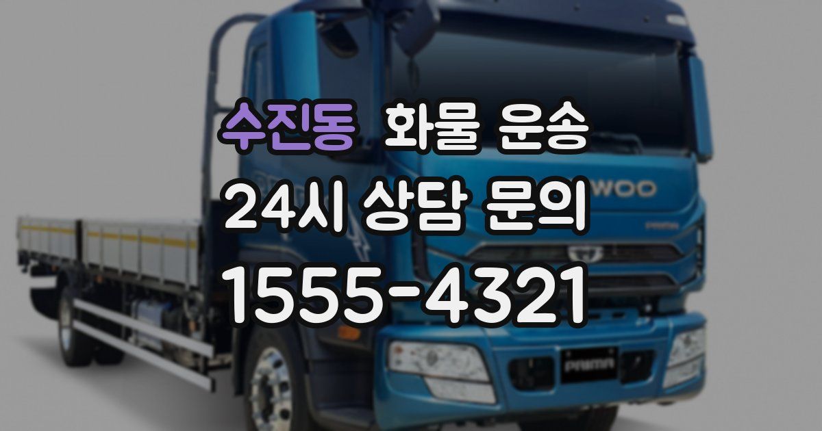 수진동 화물 운송