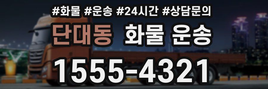 단대동 화물 운송