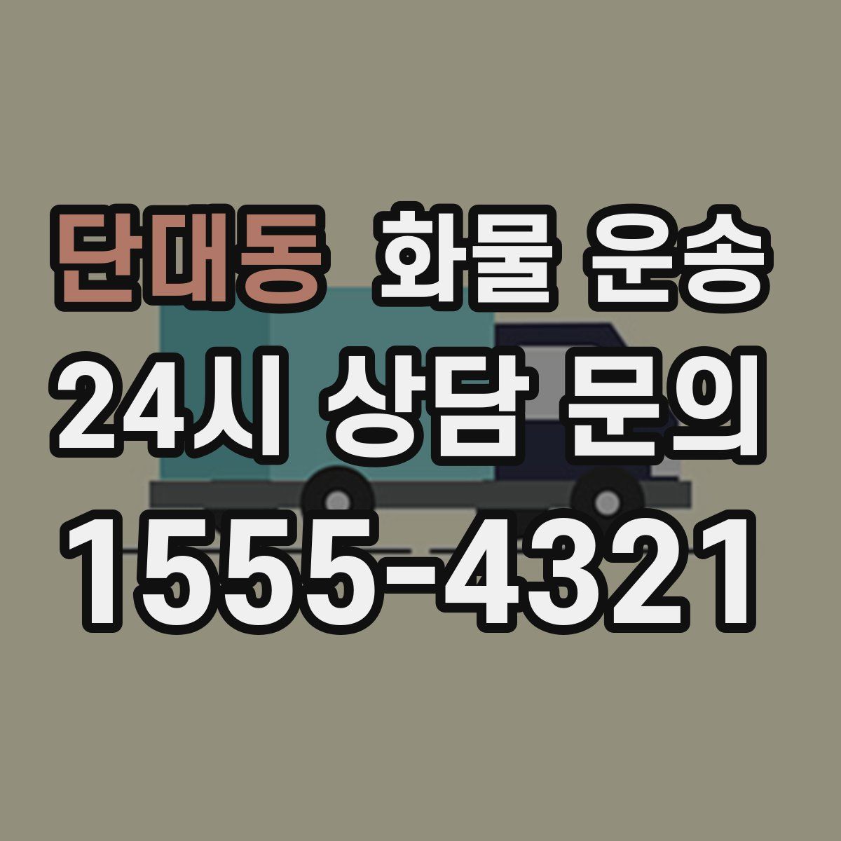 단대동 화물 운송