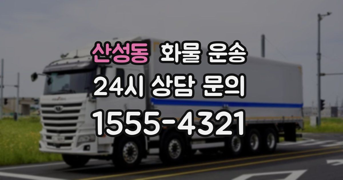 산성동 화물 운송