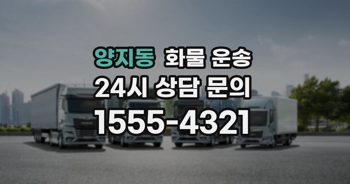 양지동 화물 운송