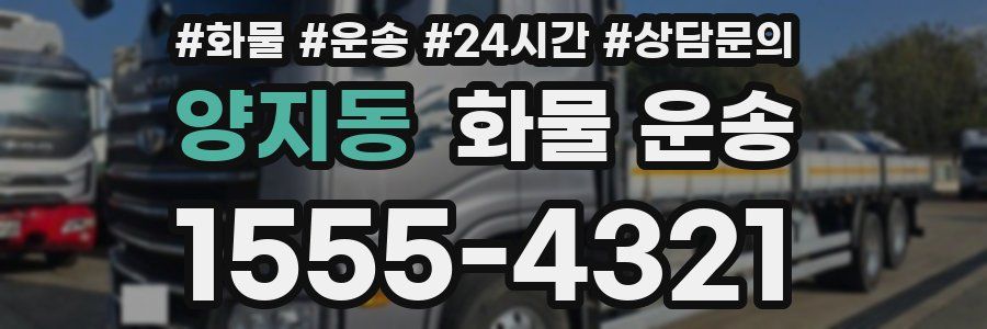 양지동 화물 운송