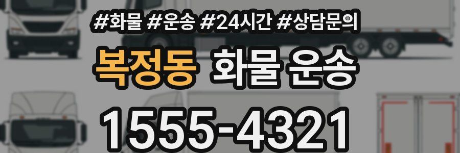 복정동 화물 운송
