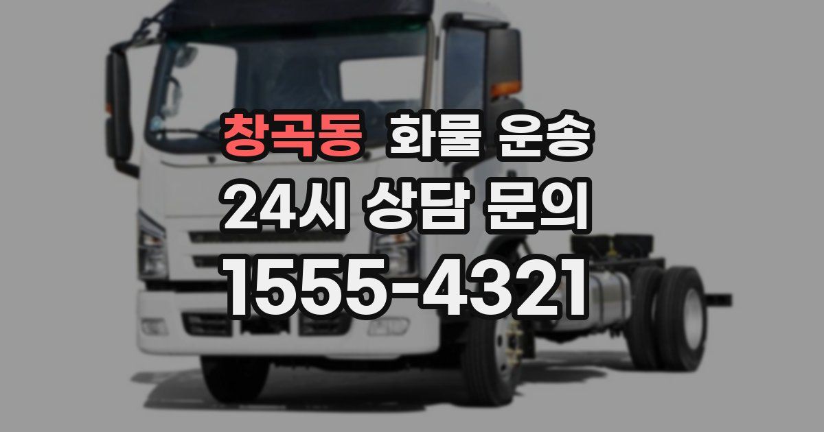 창곡동 화물 운송