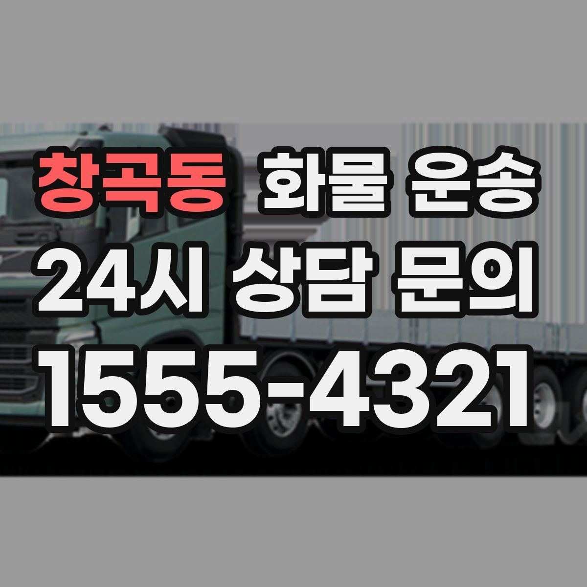 창곡동 화물 운송