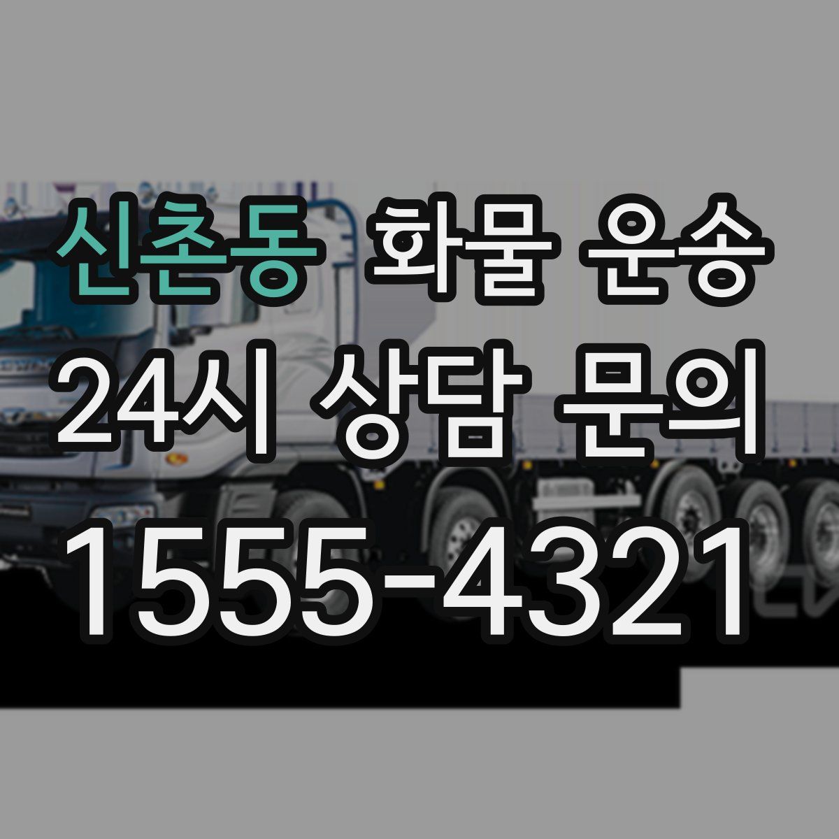 신촌동 화물 운송