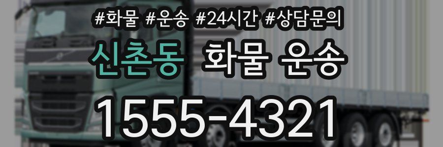 신촌동 화물 운송