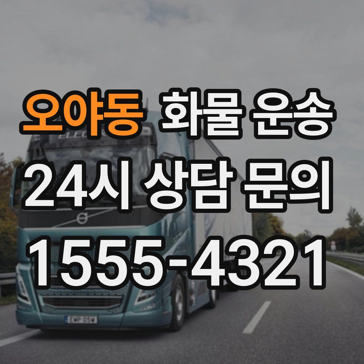 오야동 화물 운송