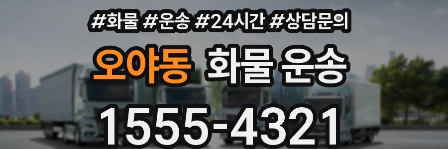 오야동 화물 운송