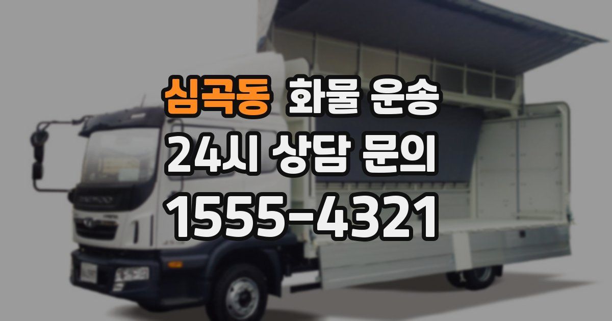 심곡동 화물 운송