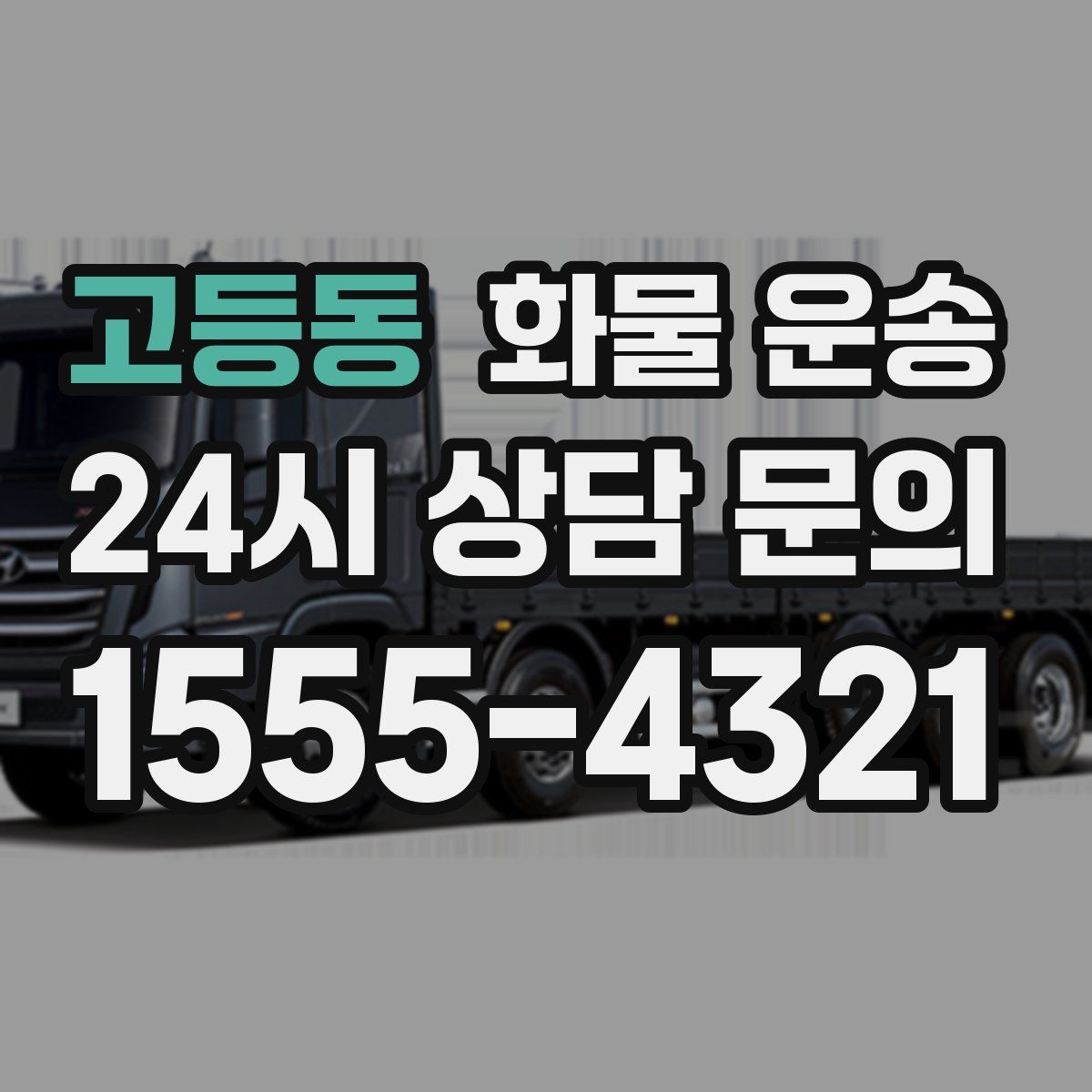 고등동 화물 운송
