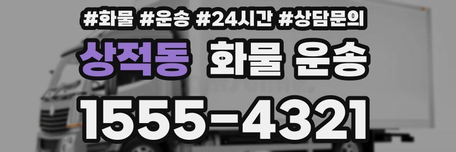 상적동 화물 운송