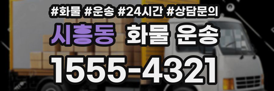 시흥동 화물 운송