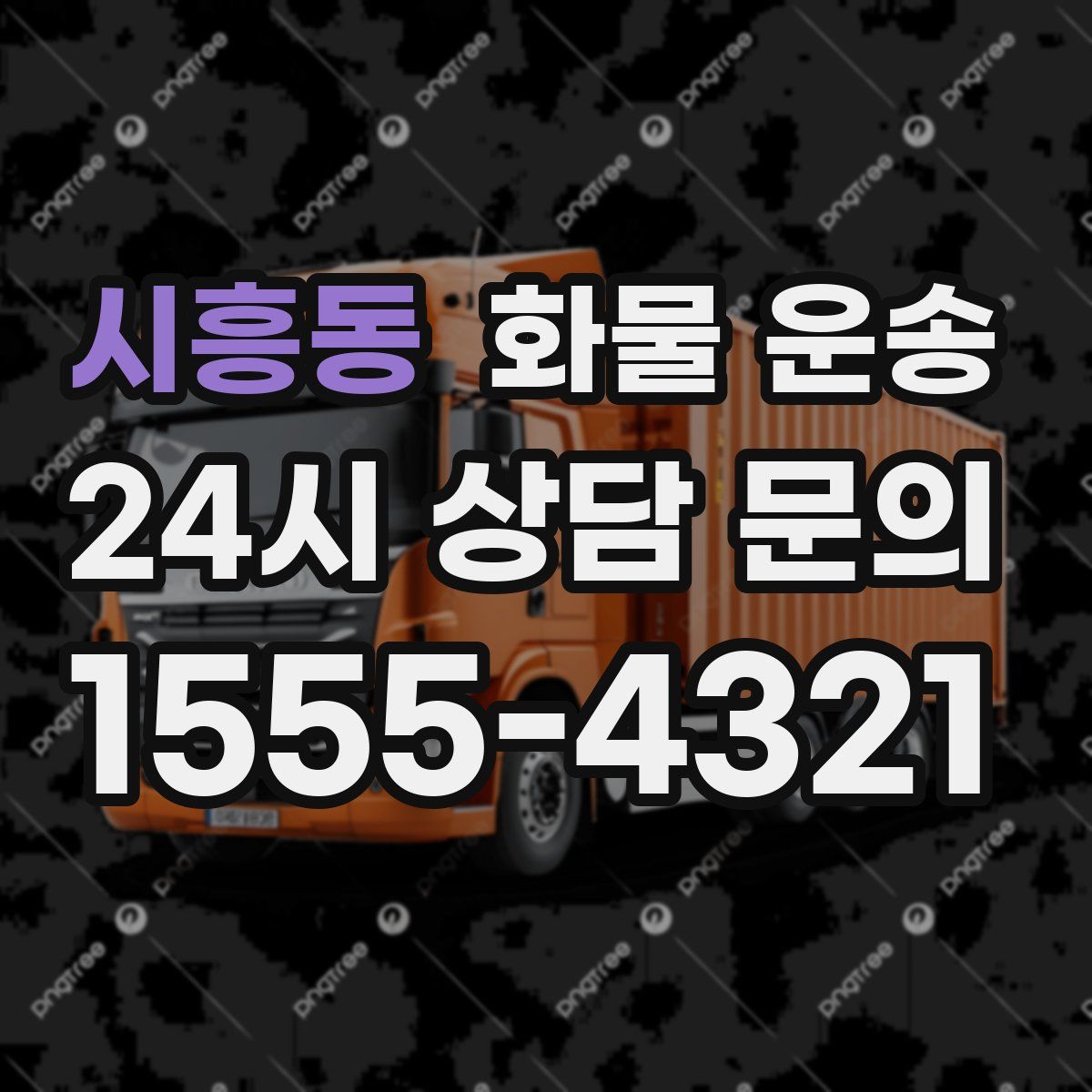 시흥동 화물 운송